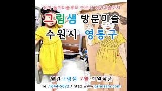 수원시 영통구 방문미술 그림샘 7월 회원작품