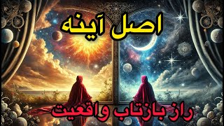 راز بزرگ آینه واقعیت🪞✨اگر شما این را تغییر ندهید، واقعیت هرگز تغییر نخواهد کرد|نجوای کتاب