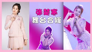 张楚寒舞台合辑，曾被王一博称赞胜过吴宣仪！ | 创造101 Produce 101 China