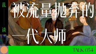 乱谈 Talk |  被流量抛弃的一代大师