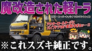 【最狂の軽トラ】メーカー直々にここまでやるの軽トラなのに本格オフローダーなスズキ・スーパーキャリイ マウンテントレイルが色々おかしい【ゆっくり解説】