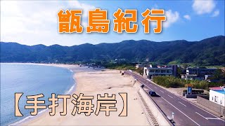 甑島紀行　手打海岸