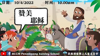 💒  巴色会兵南邦堂 😇  2022年4月10日儿童线上主日学