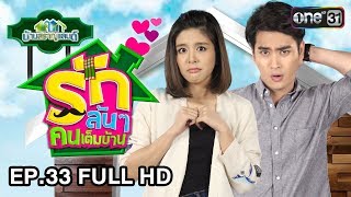 รักล้นๆ คนเต็มบ้าน (บ้านสราญแลนด์) | EP.33 FULL HD | 30 ส.ค. 61 | one31