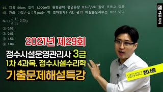 정수시설운영관리사 3급 기출문제 해설 강의 (2021년 제29회 1차 4과목 정수시설 수리학) 에듀피디 전나훈