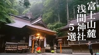 2020年開運 富士山麓の浅間神社5選 バーチャル参拝して運気上昇