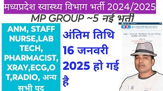 MP GROUP 5 VACANCY 2024~2025 LAST DATE EXTENDED//ANM, STAFF NURSE, LAB TECH, PHARMACIST, XRAY ECG OT