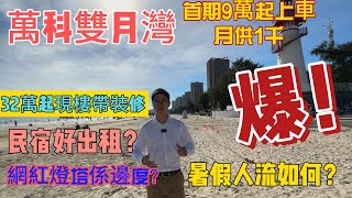 【海景房產篇——萬科雙月灣第一集】同Karen在網紅燈塔下竟然？｜32萬起都買得到現樓帶裝單位｜港人可按揭｜民宿託管網紅盤｜80方雙套間係唔係咁好出租？｜62萬起有得交易｜暑假人流實況帶你睇#雙月灣