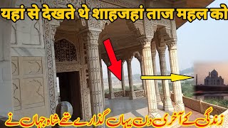 musamman Burj | shahjaha ki jail | शाहजहां की जेल| मुसम्मन बुर्ज| आगरा क़िला| most beautiful place