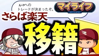 #172【オールG】新天地へ移籍！７年目で５球団渡り歩く最弱リードオフマン!!マイライフ＠パワプロ2018