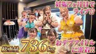 【1日密着】総重量736kgのおデブアイドル！？妊娠7か月目のリーダーのラストライブに密着してみた！