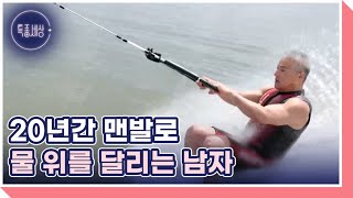 하반신 마비를 이겨낸 기적의 사나이, 맨발 수상 스키를 타는 남자의 사연은? MBN 240613 방송