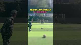 军训的学生不是伪军就是打大神  #football  #sports  #足球