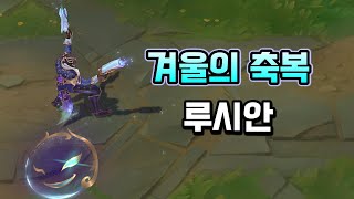 겨울의 축복 루시안 (Winterblessed Lucian Skin Preview)