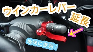 これは便利!!ウインカーレバー延長キットを取り付け