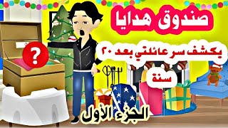 في عيد ميلادي العشرون صندوق هدايا يكشف سر خطير عني وعن اسرتي / قصص حقيقية / حكايات عربية/ روايات