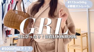 【GRL】安くて可愛い🤍夏祭りに着たい浴衣LOOKBOOK👘 高身長女子×骨格ストレートの購入品