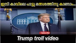 ഇനി കാവിലെ പാട്ടു മത്സരത്തിനു കാണാം/ USA election troll