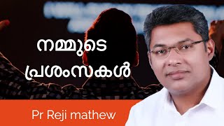 നമ്മുടെ പ്രശംസകളുടെ കാരണം Pr Reji Mathew