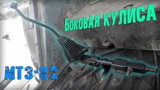 Самодельная боковая кулиса КПП на МТЗ-82