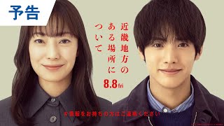 【場所ミステリー】映画『近畿地方のある場所について』予告｜2025年8月8日（金）公開