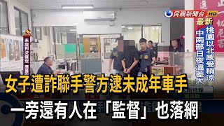 女子遭詐聯手警方逮未成年車手　一旁還有人在「監督」也落網－民視新聞