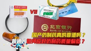 国产仿制药真的靠谱吗？原研药退出后的真相竟然是…｜#medical #medicine #china #hospital