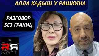 РАШКИН и КАДЫШ: могут ли убить Зеленского в США, странный новый глава ФБР, система сопротивляется.