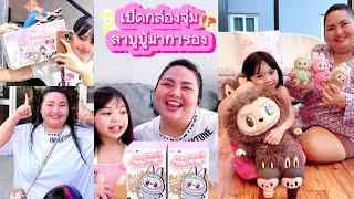 ตามหาลาบูบู้,เปิดกล่องสุ่มลาบูบู้,เซอร์ไพรส์ลาบูบู้ตัวใหญ่