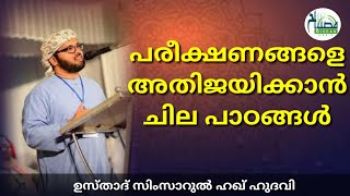 Simsarul Haq Hudavi പരീക്ഷണങ്ങൾ അതിജീവിക്കാൻ ചില പാഠങ്ങൾ