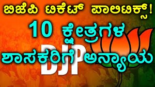 Karnataka Elections 2018 : ಬಿಜೆಪಿ ಟಿಕೆಟ್ ಪಾಲಿಟಿಕ್ಸ್ | 10 ಕ್ಷೇತ್ರಗಳಲ್ಲಿ ಬಂಡಾಯವೆದ್ದ ಶಾಸಕರು