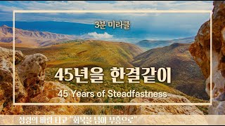 [사랑의교회 3분 미라클 | ENG/FR. sub]  45년을 한결같이 45 Years of Steadfastness