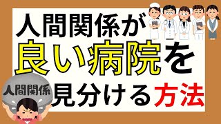 人間関係が良い病院を見分ける方法