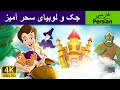 Jack And The Beanstalk in  Persian | داستجک و لوبیای سحران ه| قصه های کودکانه | @PersianFairyTales