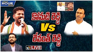 LIVE: మునుగోడులో ఎవరు నిలుస్తారో..? ఎవరు నిలవరిస్తారో.? | Debate On Rajagopal Reddy Vs Revanth Reddy