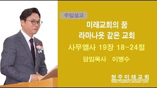 [청주미래교회]20191006주일설교영상