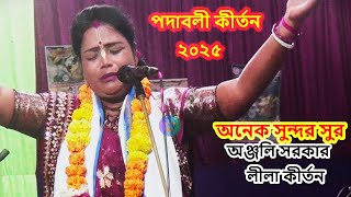 অঞ্জলি সরকার লীলা কীর্তন / আমি যে বড় আশা করি বসে আছি ,ভক্তের চরণ ধুলি পাব সনাতনী ভিডিও Tv 2025