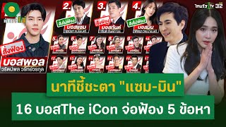 อัยการสั่งไม่ฟ้อง! แซม-มิน บอส The iCon 16 บอส จ่อฟ้อง 5 ข้อหา | 8 ม.ค. 68 | ข่าวใส่ไข่