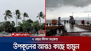 ৭ নম্বর বিপদ সংকেত; ঘূর্ণিঝড় হামুন আঘাত হানবে কখন? | Cyclone Hamoon Update |  | Jamuna TV