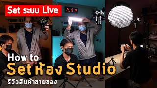 Vlog105 : Set ระบบ Live - How to Set ห้อง Studio รีวิวสินค้าขายของ จัดแสง จัดไฟ โต๊ะตัวเดียวกลางห้อง