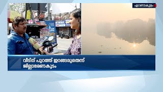 ബ്രഹ്മപുരം തീപിടിത്തം ; വീണ്ടും നീറിപ്പുകഞ്ഞ്,ശ്വാസംമുട്ടി കൊച്ചി നഗരം | Brahmapuram fire