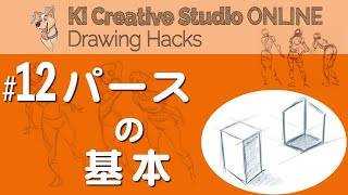 KICStudio Drawing Hacks#12：パースを利用して立体感をもたせる方法。難しいことは考えません！