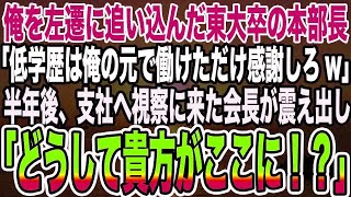 【感動する話】俺を左遷に追い込んだ東大卒の本部長「低学歴は俺の元で働けただけ感謝しろw」→半年後、支社へ視察に来た会長が震え出し「どうして貴方がここに！？」