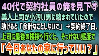 【感動する話】独身40代契約社員の俺をいつも見下す美人上司が街で小汚いおじさんに絡まれていたので助けると「余計なことしないでよｗ」→契約終了日、上司に最後の挨拶にいくと「家行っていい？」【泣