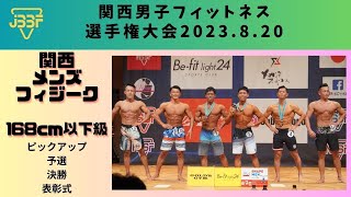 【JBBF関西男子フィットネス選手権大会2023.8.20】関西メンズフィジーク168cm以下級｜ピックアップ・予選・決勝・表彰式｜ステージ動画