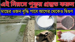 কিভাবে পুকুর প্রস্তুত করলে মাছ বৃদ্ধি পাবে আগের থেকেও দ্বিগুণ |পুকুরে মাছ চাষ পদ্ধতি | Fish farming