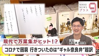 ヒットのクスリ＋９ 現代で万葉集がヒット!? コロナで困窮 行きついたのは“ギャル奈良弁”超訳【日経プラス９】（2023年8月25日）