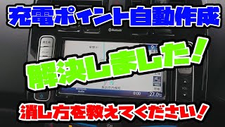 GPSがずれたまま自動で充電ポイントを作成してしまった場合の削除方法。