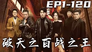 《破天之百戰之王》第1~120集【高清完結合集】丨五年前我遭到背叛，被陷害入獄！如今出來，我只想金盆洗手，過安穩日子！卻沒想到幫我接風的兄弟，想法和我的大相徑庭！守護心愛之人，重回世界巅峰！#嘟嘟剧场