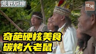 加勒比人的硬核美食：碳烤超大号老鼠，酸橙腌野生小龙虾 | 世间放映厅